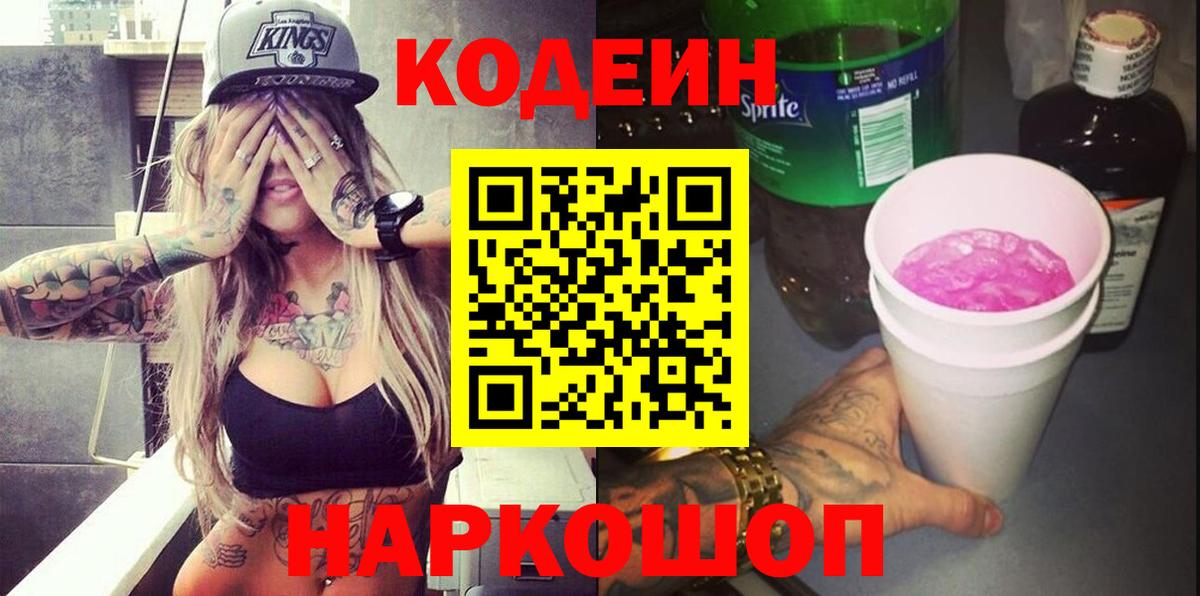Валуйки  Codein Purple Drank  Вход с VPN 