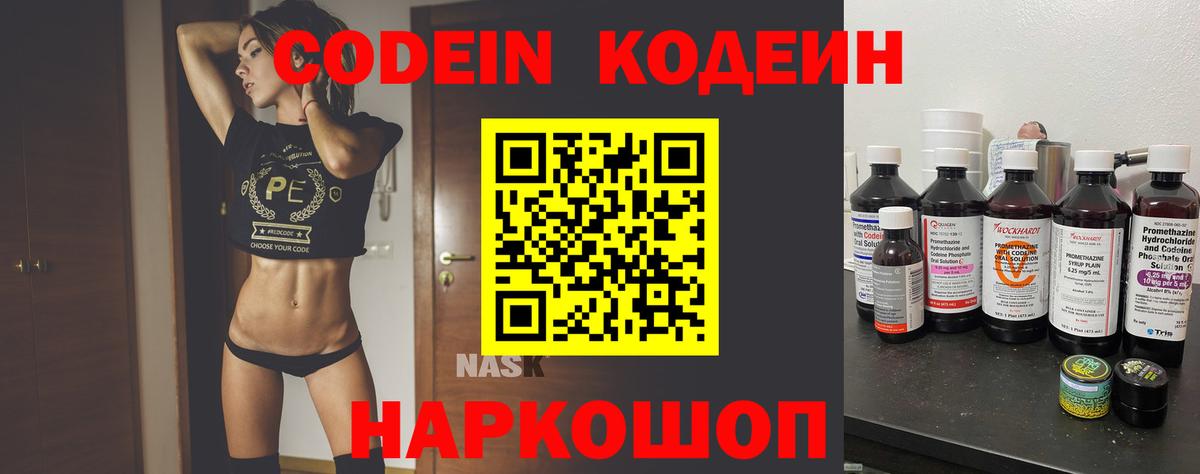 Кодеин Purple Drank Валуйки